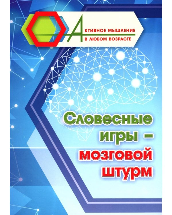 Словесные игры - мозговой штурм