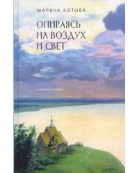 Опираясь на воздух и свет: стихотворения