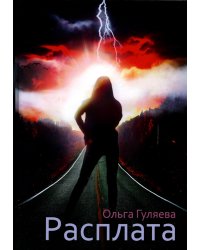 Расплата