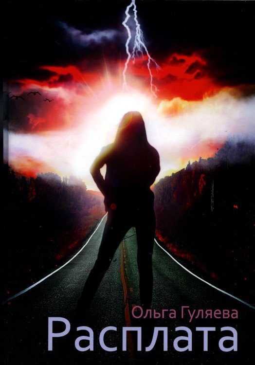 Затмение Расплата