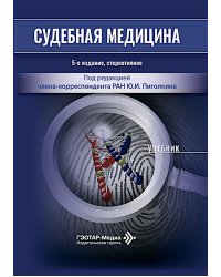 Судебная медицина: Учебник.  5-е изд., стер
