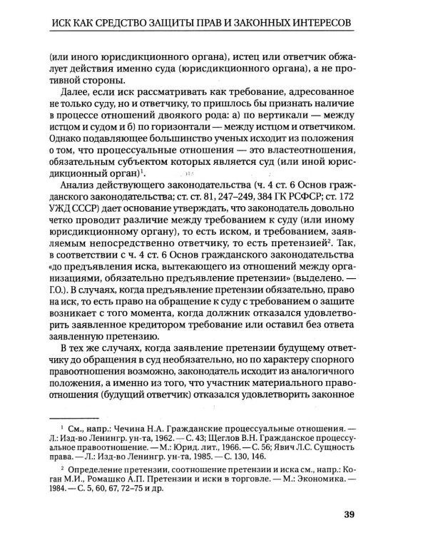 Научное наследие. Проблемы иска и права на иск