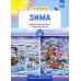 Зима. Дидактический материал по лексической теме 5-7 лет