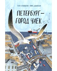 Петербург - город чаек