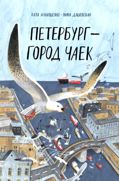 Обложка книги «Петербург - город чаек» — Дашевская Нина Сергеевна, ISBN 9785605474661
