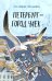 Обложка книги «Петербург - город чаек» — Дашевская Нина Сергеевна, ISBN 9785605474661