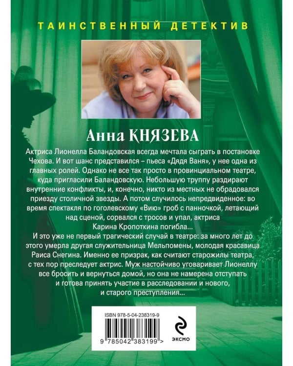 Дополнительное изображение книги «Убийство в декорациях Чехова»
