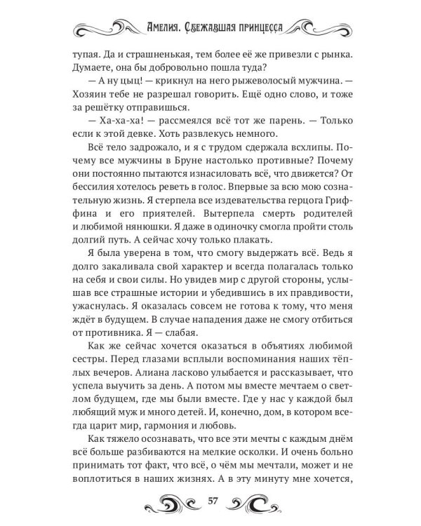 Амелия. Сбежавшая принцесса
