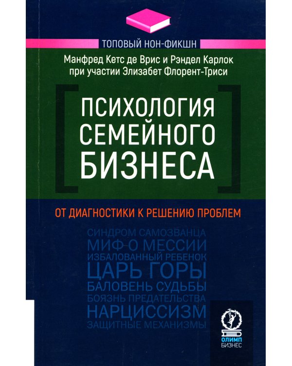 Психология семейного бизнеса. От диагностики к решению проблем