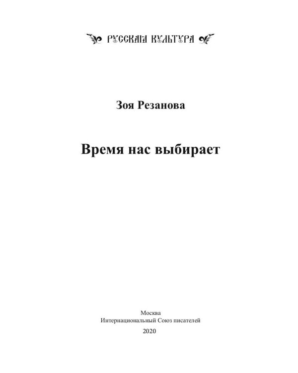 Время нас выбирает