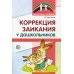 Коррекция заикания у дошкольников. Методическое пособие. 2-е изд., доп