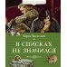 В списках не значился: роман