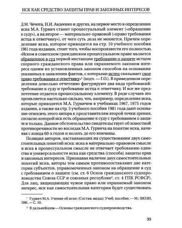 Научное наследие. Проблемы иска и права на иск
