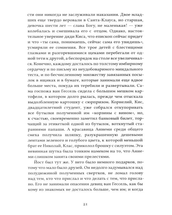 Грех Йоста Эвелинга