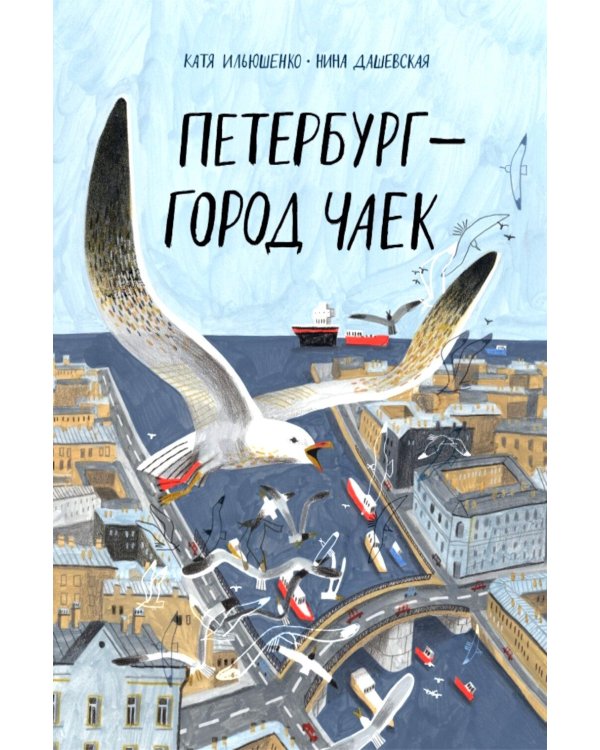 Дополнительное изображение книги «Петербург - город чаек»