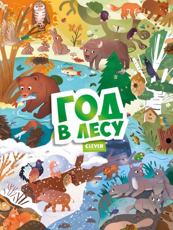 Год в лесу