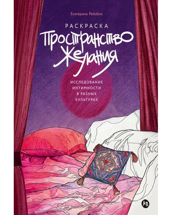 Пространство желания: Раскраска-исследование интимности в разных культурах