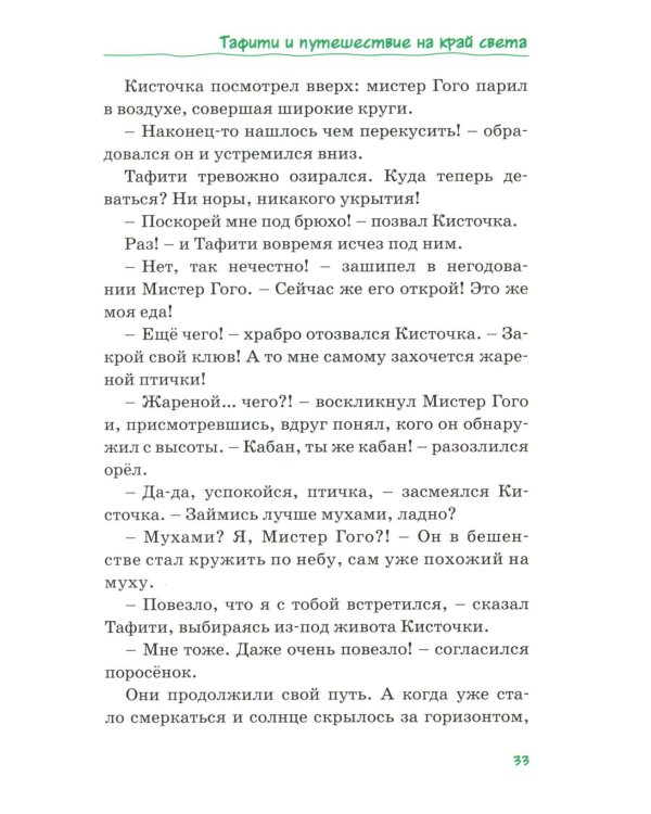 Все приключения Тафити