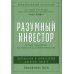 Разумный инвестор: Полное руководство по стоимостному инвестированию Разумный инвестор: Полное руководство по стоимостному инвестированию