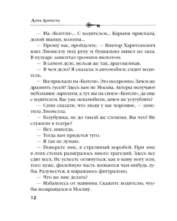 Дополнительное изображение книги «Убийство в декорациях Чехова»
