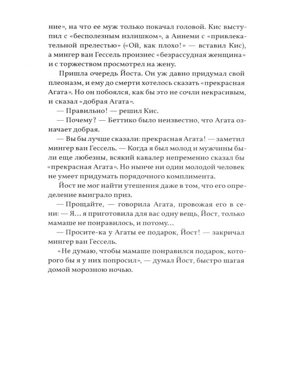 Грех Йоста Эвелинга