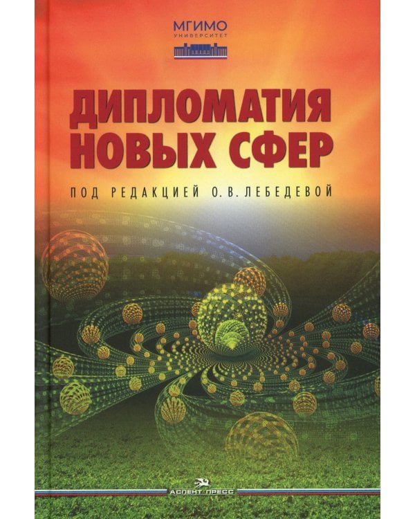 Дипломатия новых сфер: Учебное пособие для вузов