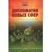 Дипломатия новых сфер: Учебное пособие для вузов