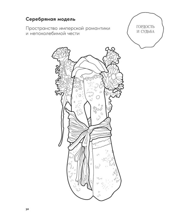 Пространство желания: Раскраска-исследование интимности в разных культурах