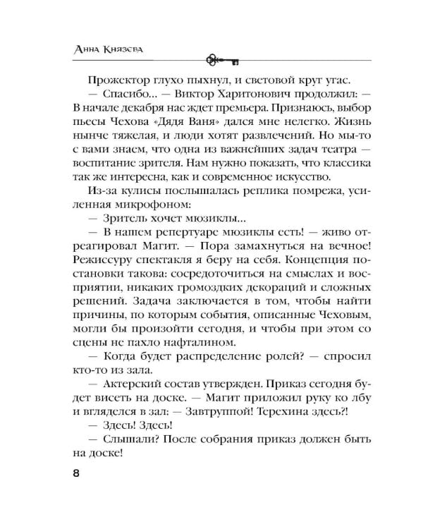 Дополнительное изображение книги «Убийство в декорациях Чехова»