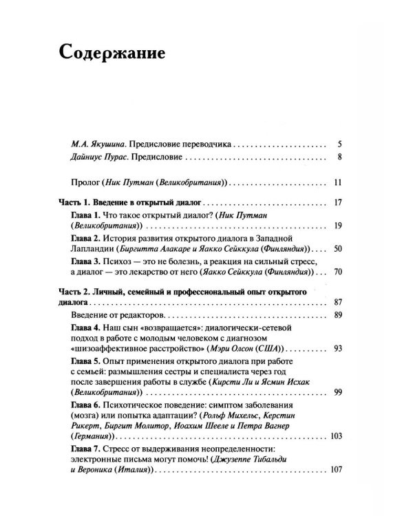 Открытый диалог. Метод лечения психозов. Организация служб психического здоровья, ставящих на первое место диалог, отношения и смыслы