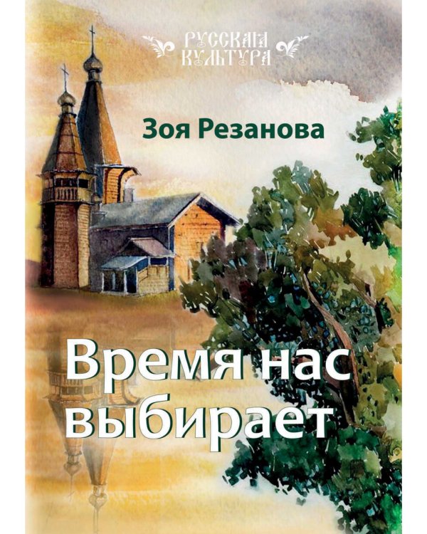 Время нас выбирает