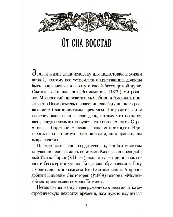 С утра до вечера. Как жить по-христиански