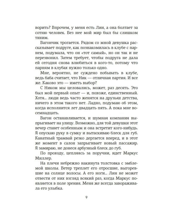 По ту сторону любви: роман