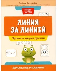 Линия за линией. Прописи двумя руками