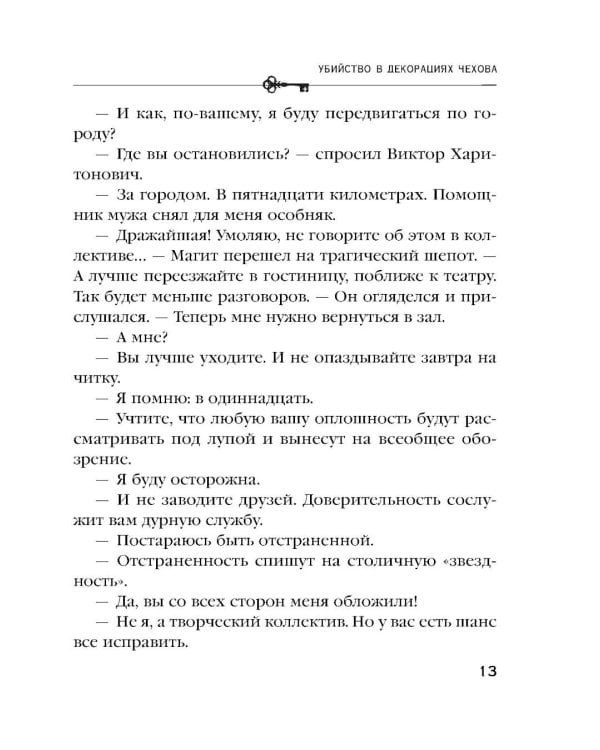 Дополнительное изображение книги «Убийство в декорациях Чехова»