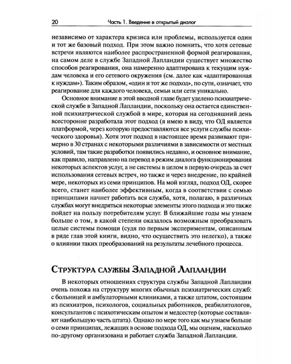 Открытый диалог. Метод лечения психозов. Организация служб психического здоровья, ставящих на первое место диалог, отношения и смыслы