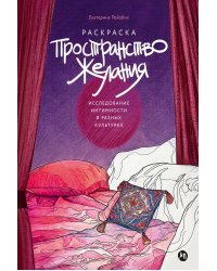 Пространство желания: Раскраска-исследование интимности в разных культурах