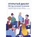 Открытый диалог. Метод лечения психозов. Организация служб психического здоровья, ставящих на первое место диалог, отношения и смыслы