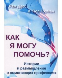 Как я могу помочь? История и размышления о помогающих профессиях