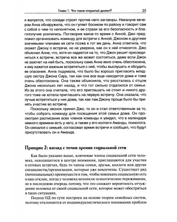 Открытый диалог. Метод лечения психозов. Организация служб психического здоровья, ставящих на первое место диалог, отношения и смыслы