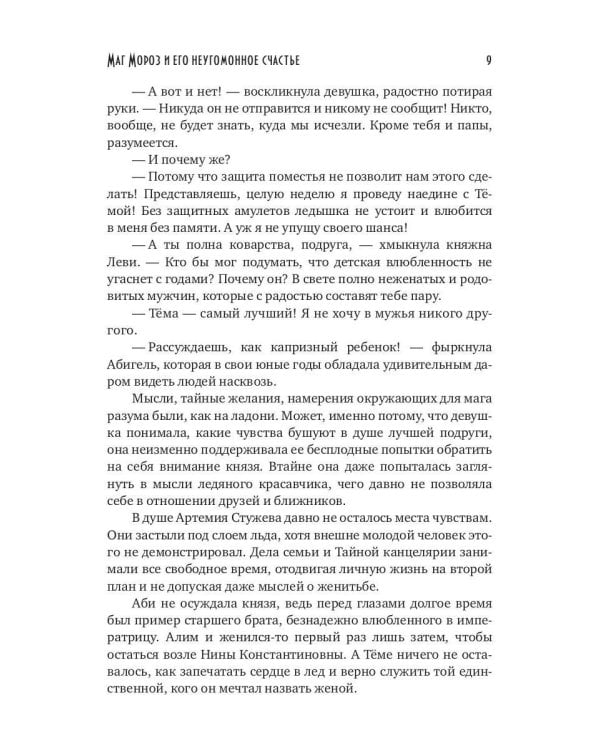 Маг Мороз и его неугомонное счастье + Закладка