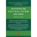 Материалы круглых столов онлайн. Сборник тезисов