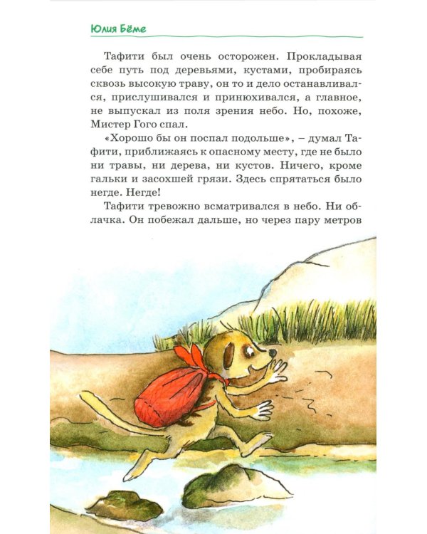 Все приключения Тафити