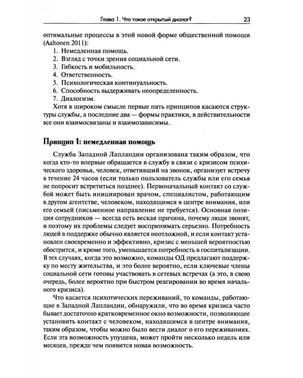 Открытый диалог. Метод лечения психозов. Организация служб психического здоровья, ставящих на первое место диалог, отношения и смыслы