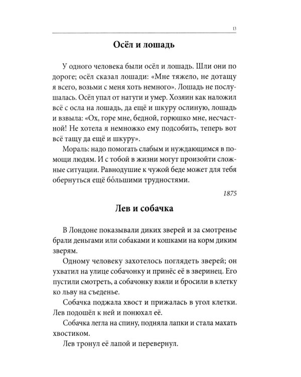Весь Толстой для школьников. Рассказы, басни, повести