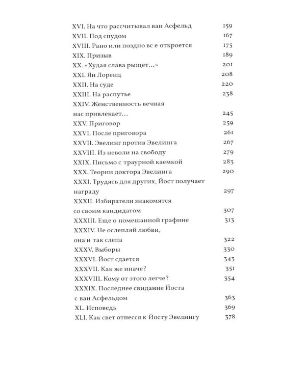 Грех Йоста Эвелинга