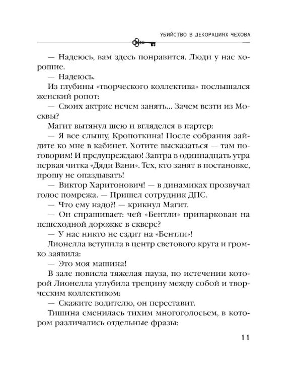 Дополнительное изображение книги «Убийство в декорациях Чехова»
