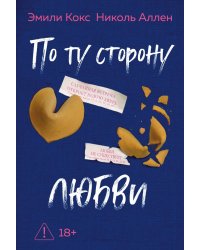 По ту сторону любви: роман