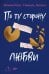 По ту сторону любви: роман