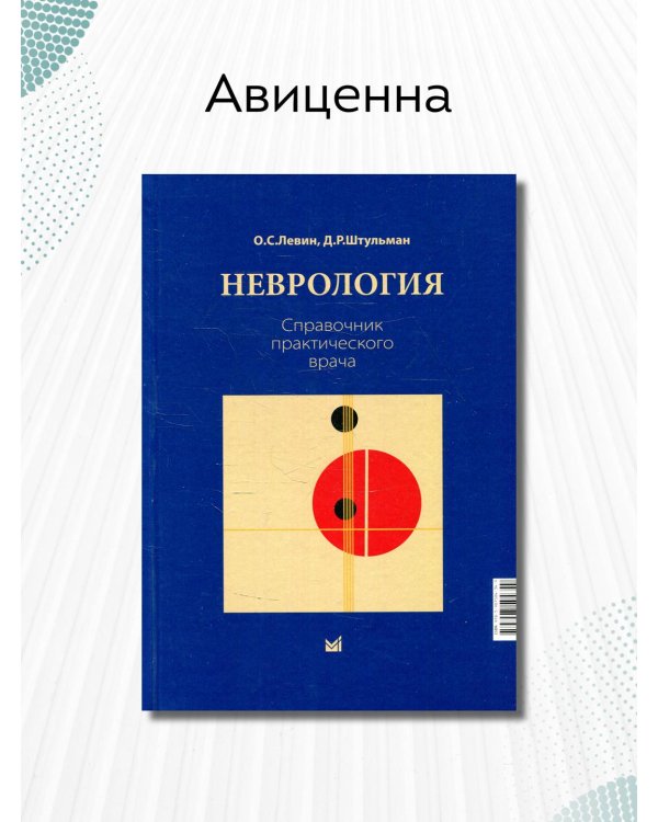 Неврология. Справочник практического врача. 14-е изд